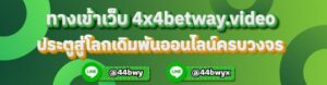 ทางเข้าเว็บ 4x4betway.video